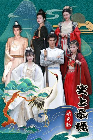 短剧史上最强状元郎海报