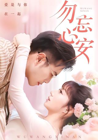 短剧勿忘心安海报