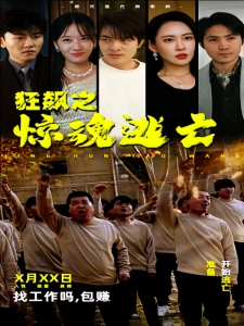 短剧狂飙之惊魂逃亡海报