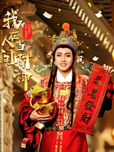 短剧我在人间当财神海报