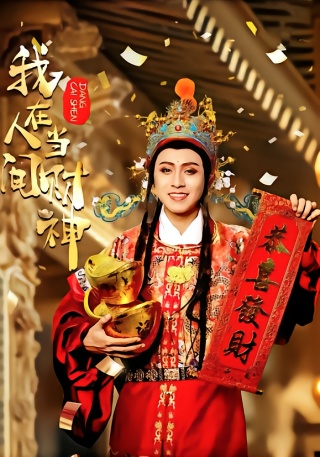 短剧我在人间当财神海报