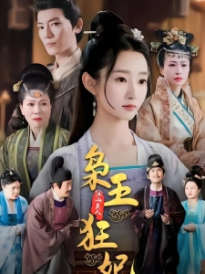 短剧枭王狂妃海报