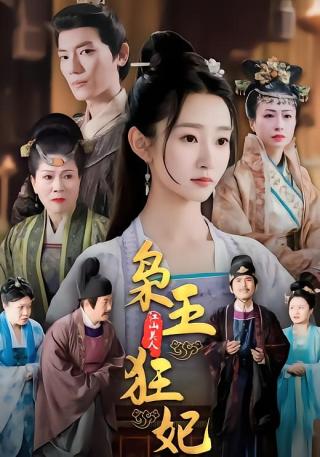 短剧枭王狂妃海报