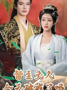 短剧督主大人今天破戒了吗海报