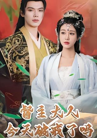 短剧督主大人今天破戒了吗海报