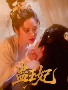 短剧蛊王妃海报