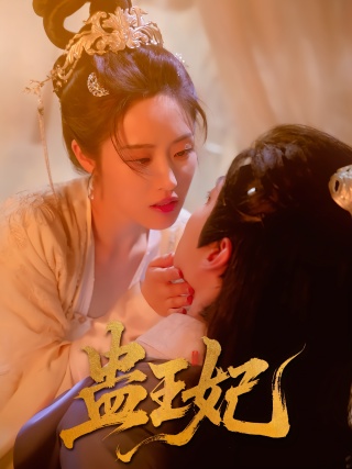 短剧蛊王妃海报