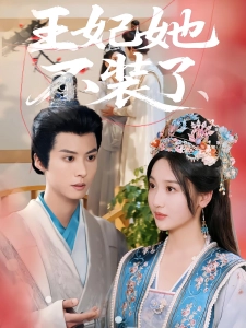 短剧王妃她不装了海报