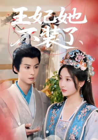 短剧王妃她不装了海报