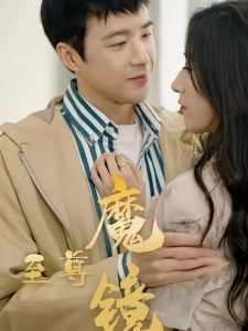 短剧至尊魔镜海报