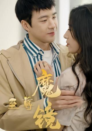 短剧至尊魔镜海报