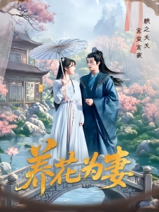 短剧养花为妻海报