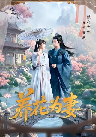 短剧养花为妻海报