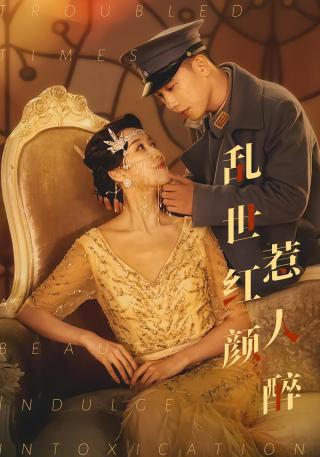 短剧乱世红颜惹人醉海报