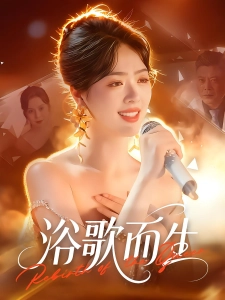 短剧浴歌而生海报