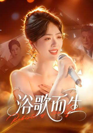 短剧浴歌而生海报