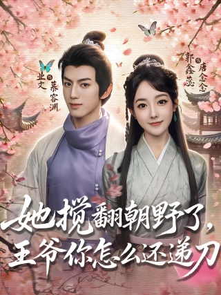 短剧她搅翻朝野了，王爷你怎么还递刀海报