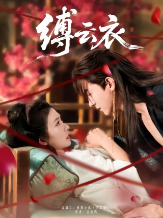 短剧缚云衣海报