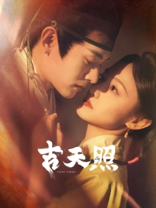 短剧吉天照海报