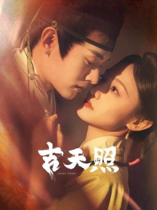 短剧吉天照海报