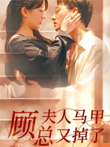 短剧顾总夫人马甲又掉了海报