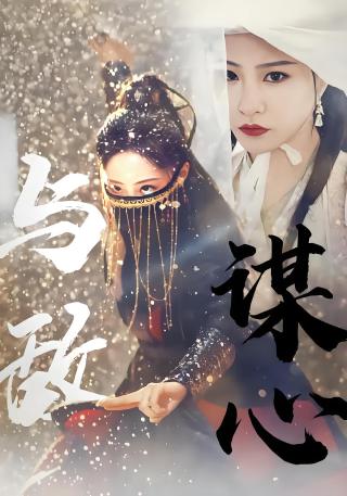 短剧与敌谋心海报