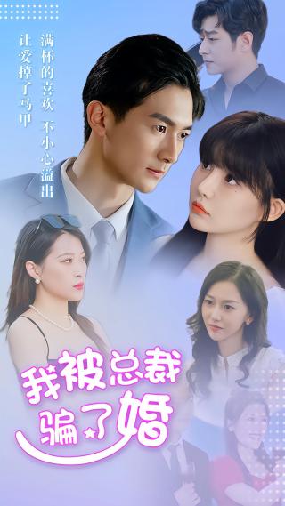短剧我被总裁骗了婚海报