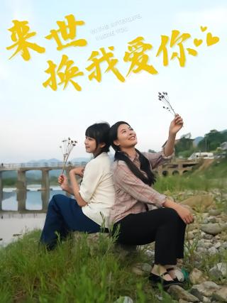 短剧来世换我爱你海报