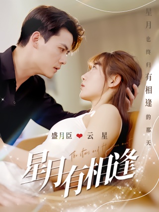 短剧星月有相逢海报