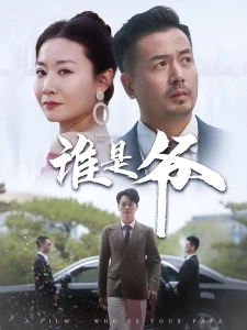 短剧谁是爷海报