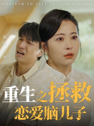 短剧重生之拯救恋爱脑儿子海报