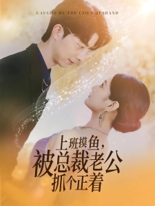 短剧上班摸鱼，被总裁老公抓个正着海报