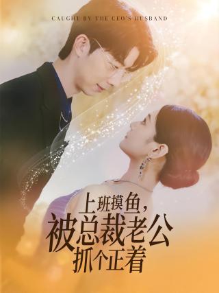 短剧上班摸鱼，被总裁老公抓个正着海报