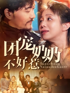 短剧团宠奶奶不好惹海报