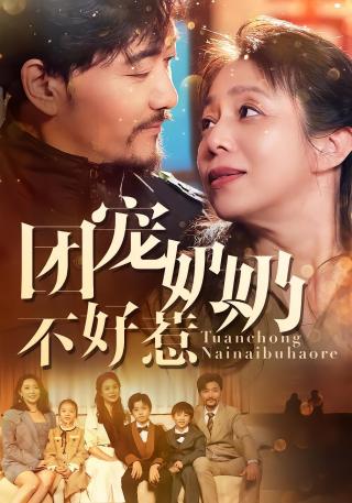 短剧团宠奶奶不好惹海报