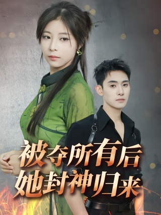 短剧被夺所有后她封神归来海报