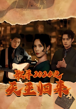 短剧歌手2024之天王归来海报