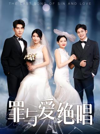 短剧罪与爱绝唱海报