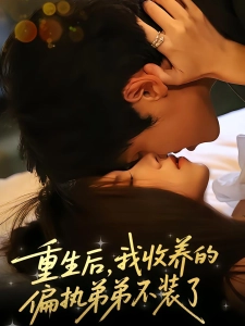 短剧重生后，我收养的偏执弟弟不装了海报