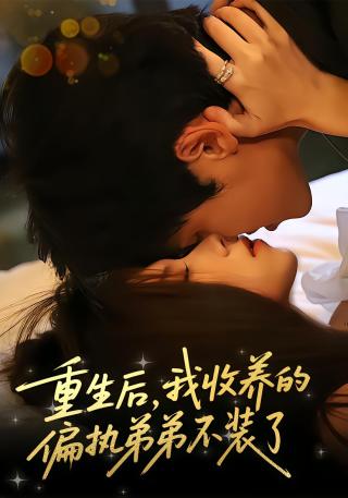 短剧重生后，我收养的偏执弟弟不装了海报