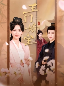 短剧玉门娇室海报