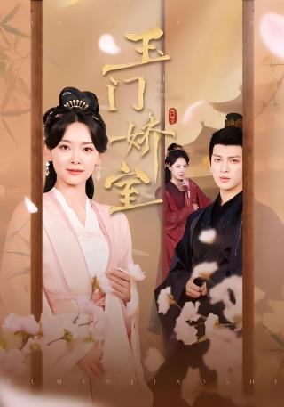 短剧玉门娇室海报