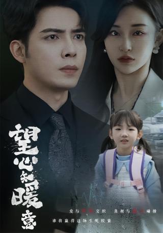 短剧望心知暖意海报