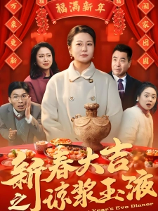 短剧新春大吉之琼浆玉液海报