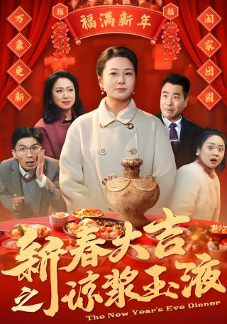 短剧新春大吉之琼浆玉液海报