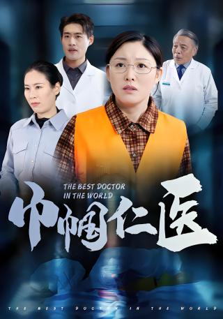 短剧巾帼仁医海报