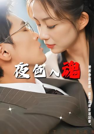 短剧夜色入魂海报