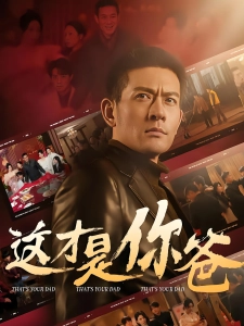 短剧这才是你爸海报