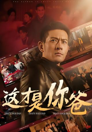 短剧这才是你爸海报