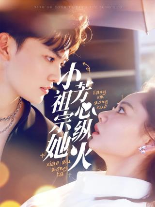 短剧小祖宗她芳心纵火海报